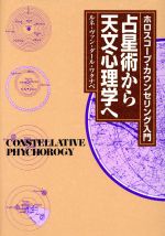 占星術から天文心理学へ ホロスコープ・カウンセリング入門 中古本