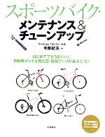 スポーツバイク・メンテナンス&チューンアップ 中古本・書籍 | ブック