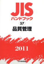 【中古】 JISハンドブック（品質管理　1997） 0016636758L.jpg