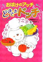 おばけのアッチとどきどきドッチ 角野栄子の小さなおばけ
