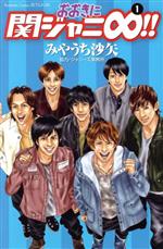 おおきに関ジャニ∞!!(1) 別冊フレンドKC 中古漫画・コミック
