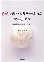 がんのリハビリテーションマニュアル 周術期から緩和ケアまで 中古本