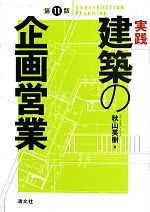【中古】 実践・建築の企画営業 最新版/清文社/秋山英樹 実践 建築の企画営業 (全訂版) | 秋山 英樹 |本 | 通販 | Amazon
