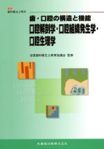 歯・口腔の構造と機能 口腔解剖学・口腔組織発生学・口腔生理学 最新