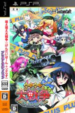 萌え萌え大戦争☆げんだいばーん +(ぷらす) (通常版) - PSP g6bh9ry 0016640124L.jpg