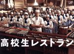 高校生レストラン DVD-BOX 中古DVD・ブルーレイ | ブックオフ公式