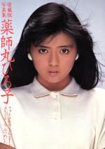 薬師丸ひろ子写真集 フォトメモワールpart 4 中古本・書籍 | ブック