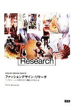 ファッションデザイン・リサ-チ インスピレ-ションを得るための、調査とその生かし方 /ビ-・エヌ・エヌ新社/サイモン・セイヴェライト（単行本（ソフトカバー）） インスピレーションを得るための ファッションデザイン・リサーチ ファションデザイン・リサーチ ファッションデザイン・リサ-チ インスピレ-ションを得るための -インスピ
