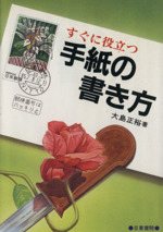 すぐに役立つ手紙の書き方 中古本・書籍 | ブックオフ公式オンラインストア