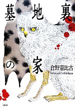 【中古】 墓地裏の家/文藝春秋/倉野憲比古 墓地裏の家 中古本・書籍 | ブックオフ公式オンラインストア