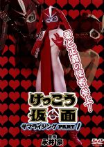 けっこう仮面 RETURNS SURPRISE DVD 3本セット 0016646620L.jpg