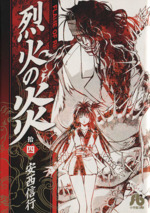 烈火の炎 文庫 14巻セット 烈火の炎 文庫版 コミックセット (小学館文庫) [マーケット