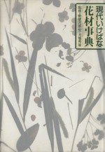 現代いけばな花材事典 現代いけばな花材事典 – THE GALLERY 草月