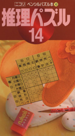 推理パズル(14) ペンシルパズル本149 中古本・書籍 | ブックオフ