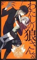 ガンガンWING  藤原ここあ dear わたしの狼さん わたしの狼さん。 / 藤原ここあ - 紀伊國屋書店ウェブストア