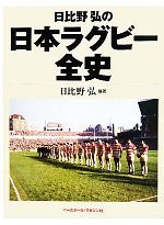 日比野弘の日本ラグビー全史/日比野弘 編著 ベースボール・マガジン社 希少本 日比野弘の日本ラグビー全史 新品本・書籍 | ブックオフ公式オンライン