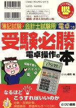 受験必勝　電卓操作の本   /とりい書房（単行本） 受験必勝 電卓操作の本 とりい書房の負けてたまるかシリーズ 中古本