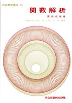 美品★関数解析 関数解析 (黒田成俊) / 古本、中古本、古書籍の通販は「日本の