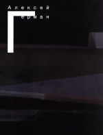 アレクセイ・ゲルマン DVD-BOX 新品DVD・ブルーレイ | ブック