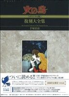 火の鳥《オリジナル版》復刻大全集(2) 未来編 新品漫画