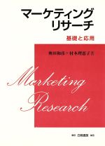 【中古】 マーケティング調査の基礎と応用 マーケティング・リサーチ 基礎と応用 中古本・書籍 | ブックオフ公式