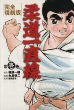 柔道一直線6 (マンガの金字塔) | 永島 慎二, 梶原 一騎 | マンガ