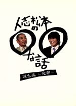 人志松本の○○な話 誕生編～前期～〈3枚組〉～後期～〈3枚組〉セット 人志松本の○○な話 誕生編～後期～ 新品DVD・ブルーレイ