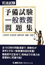 司法試験・予備試験 一般教養問題集 新品本・書籍 | ブックオフ公式