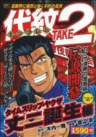 廉価版】代紋TAKE2 タイムスリップ・ヤクザ 丈二誕生編