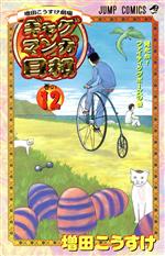 ギャグマンガ日和(12) 増田こうすけ劇場 ジャンプC 中古漫画・コミック