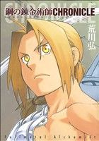 鋼の錬金術師 CHRONICLE コミック関連書籍 中古本・書籍