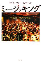 【中古】 ミュージッキング 音楽は〈行為〉である/水声社/クリストファー・スモール ミュージッキング 音楽は“行為