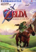ゼルダの伝説 時のオカリナ 3D　他3本 ゼルダの伝説 時のオカリナ 3D 中古本・書籍 | ブックオフ公式