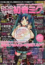 Amazon.co.jp: 雑誌 ポップ・ザ・初音ミク ポップ・ザ・初音ミク☆ 本 : ＜CD付き＞(TJMOOK) その他