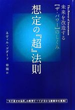 想定の『超』法則 未来を改造する〈ザ・パワー〉のしくみ 0016679974L.jpg