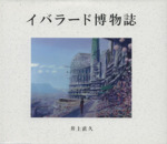 井上直久 イバラード博物誌 2冊セット Amazon.co.jp: イバラード博物誌 : 井上直久: 本