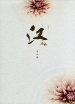 大河ドラマ 江～姫たちの戦国～完全版 第壱集 新品DVD・ブルーレイ