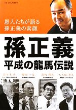 孫正義 平成の龍馬伝説 恩人たちが語る孫正義の素顔 新品本・書籍