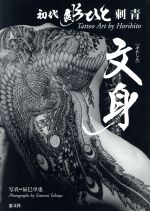 日本全国送料無料商品 | 特集 | 文身 初代彫ひと刺青 中古本・書籍 | ブックオフ公式オンライン その他