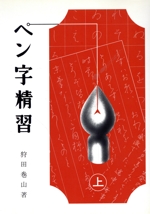 ペン字精習(上) 中古本・書籍 | ブックオフ公式オンラインストア