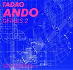 安藤忠雄 ディテール集2 建築 Amazon.co.jp: 安藤忠雄ディテール