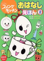 中古】スプーンひめの スイングキッチン 知育えほん1～3 これ