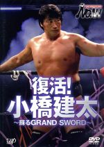 PRO-WRESTLING NOAH 復活！小橋建太～蘇るGRAND SWORD～ 新品DVD