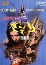 女囚701号さそり 中古DVD・ブルーレイ | ブックオフ公式オンラインストア