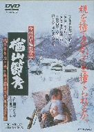 楢山節考 中古DVD・ブルーレイ | ブックオフ公式オンラインストア
