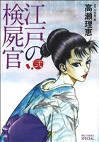 江戸の検屍官(弐) ビッグCスペシャル 中古漫画・コミック | ブックオフ