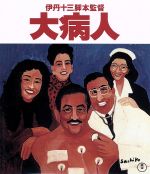 Amazon.co.jp: 映画パンフレット 「大病人」 監督/脚本 伊丹十三