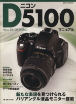 ニコンD5100マニュアル 新品本・書籍 | ブックオフ公式オンラインストア
