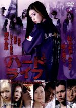 ハードライフ　特別版　〜紫の青春・恋と喧嘩と特攻服〜 [DVD] 0016698953L.jpg