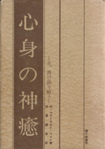 心身の神癒 主、再び語り給う 心身の神癒 |本 | 通販 | Amazon